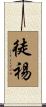 徒裼 Scroll