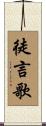 徒言歌 Scroll
