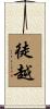 徒越 Scroll