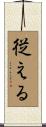 従える Scroll