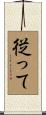 従って Scroll