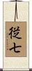 従七 Scroll