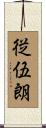 従伍朗 Scroll