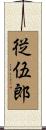 従伍郎 Scroll