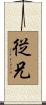 従兄 Scroll