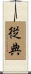 従典 Scroll