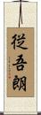 従吾朗 Scroll