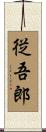 従吾郎 Scroll