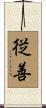 従善 Scroll