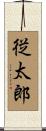 従太郎 Scroll