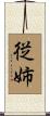 従姉 Scroll