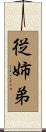 従姉弟 Scroll