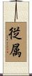 従属 Scroll