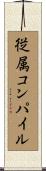従属コンパイル Scroll