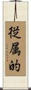 従属的 Scroll