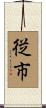 従市 Scroll