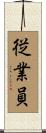 従業員 Scroll