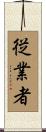 従業者 Scroll