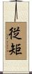 従矩 Scroll