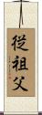 従祖父 Scroll