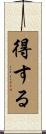 得する Scroll
