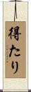 得たり Scroll