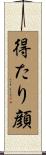 得たり顔 Scroll