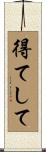 得てして Scroll