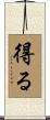 得る Scroll