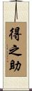得之助 Scroll