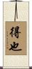 得也 Scroll