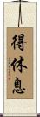 得休息 Scroll