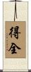 得全 Scroll