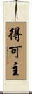 得可主 Scroll