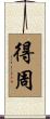 得周 Scroll