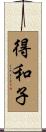 得和子 Scroll
