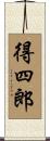 得四郎 Scroll
