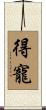 得寵 Scroll