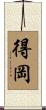 得岡 Scroll