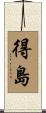 得島 Scroll