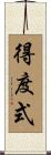 得度式 Scroll