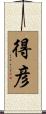 得彦 Scroll