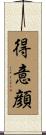 得意顔 Scroll