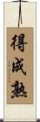 得成熟 Scroll