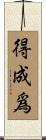 得成爲 Scroll