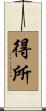 得所 Scroll