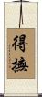 得撫 Scroll