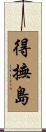 得撫島 Scroll