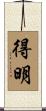 得明 Scroll