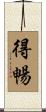 得暢 Scroll